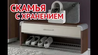 Скамья с хранением в прихожей