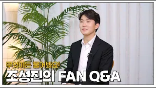 팬들이 묻고 조성진이 답하다 - 조성진(Seong-Jin Cho) Q&A