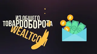 WEALTCOM ! Обзор кабинета  , регистрация #WEALTCOM! Маркетинг #WEALTCOM!