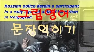 그림영어#4. 러시아경찰 Russian police - 영어문장 익히기, 직독직해 - 듣고 보기만해도 익히는 그림영어 - Eng TV