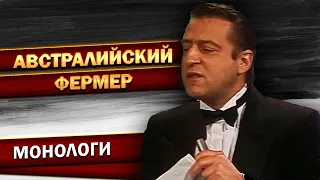 АВСТРАЛИЙСКИЙ ФЕРМЕР - Геннадий Хазанов (1987 г.) | Лучшее @gennady.hazanov