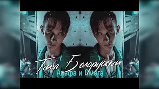 Тима Белорусских - Альфа и Омега | Премьера Трека 2019