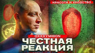 ЧЕСТНАЯ РЕАКЦИЯ: OXXXYMIRON — «КРАСОТА И УРОДСТВО»