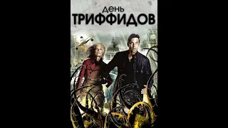 День Триффидов 1 серия фантастика ужасы триллер боевик 2009 Великобритания Канада