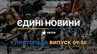 Новини Факти ICTV - випуск новин за 🕐09:30🕐 (09.11.2022)