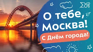 О тебе, Москва! С Днём города