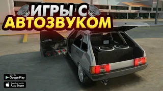 🎶ИГРЫ С АВТОЗВУКОМ (на андроид)