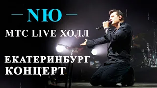 Концерт NЮ | Екатеринбург | 26.05.2023 | МТС Live Холл