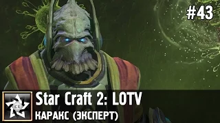 Star Craft 2: LOTV Мутация: Временное ограничение ★ Каракс (Эксперт) ★ #43