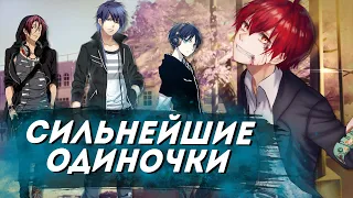 [ТОП 10] Аниме где ГГ одиночка но он очень сильный [AniSpence]