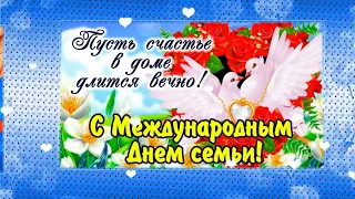 С днем семьи! Красивое поздравление с теплыми пожеланиями!...