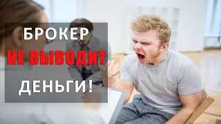 Брокер не выводит деньги? Почему так бывает и что делать