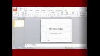 Презентация в пограмме PowerPoint 2010 - 1 урок