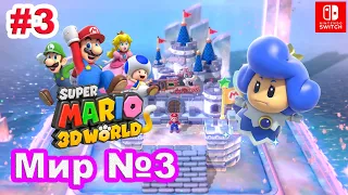 3 - Мир №3. Super Mario 3D World / World №3. Nintendo Switch