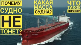 Почему судно или корабль не тонет? Какая масса судна? Что такое Displacement и Deadweight?