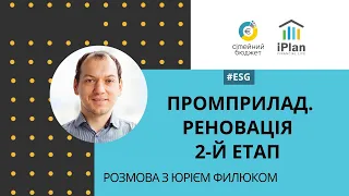 Промприлад Реновація 2-й етап для інвестора і підсумки 1-го