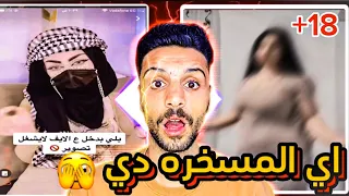 اقذر لايفات تيك توك اي النسوان دي😱|حورس