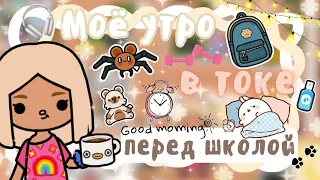 ~|Vlog^Как проходит утро Карен перед школой/Утренняя рутина в тока бока|~☕️😴~|KarenStone/TocaBoca|~