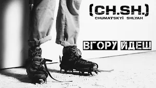 CHUMATSKYI SHLYAH (CH.SH.) - Вгору Йдеш | ПРЕМ'ЄРА синглу 2020