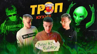 БИТ ИЗ ЗАПРЕЩЁННЫХ СЭМПЛОВ feat. CLONNEX [Трэп Кухня #2]