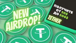 НОВЫЙ AIRDROP ОТ TETHER | ПОЛУЧИТЕ ОТ 50$ ДО 500$ | AIRDROP ЛОТЕРЕЯ