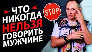 Что никогда нельзя говорить мужчине? 5 тем, на которые никогда нельзя говорить с мужчиной.