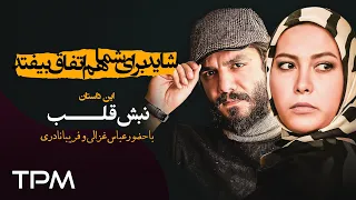 سریال شاید برای شما هم اتفاق بیفتد با حضور عباس غزالی و فریبا نادری - نبش قلب (قسمت ٨٩)