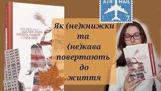 Щасливі люди читають книжки та п'ють каву// Або як жити для інших не ігноруючи себе