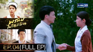 พรหมไม่ได้ลิขิต | EP.04 (FULL EP) | 31 ส.ค. 65 | GMM25