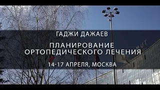 14 -17 апреля 2017 года, Планирование ортопедического лечения Гаджи Дажаев