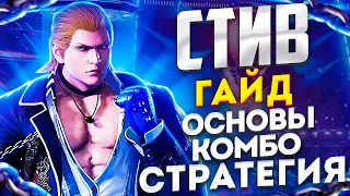 ПОДРОБНЫЙ ГАЙД НА СТИВА (STEVE) В ТЕККЕН 8! Разбор ударов, серий, комбо и стратегии игры.