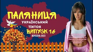 16 ВИПУСК😜 ГУМОР УКРАЇНЦІВ,МЕМИ ВІЙНИ, ДОБІРКА ПРИКОЛІВ ТікТоку. Вересень 2023