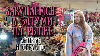 Экономить на Грузинском рынке Бони в Батуми 🍈 Цены на фрукты овощи сыр и другое