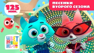 Цветняшки — Все песенки второго сезона — Музыкальный сборник  — Мультфильм для малышей