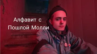 Учим алфавит с Пошлой Молли