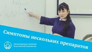 Если у пациента симптомы разных гомеопатических препаратов