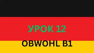 Конструкция OBWOHL &trotzdem& придаточное предложение в немецком