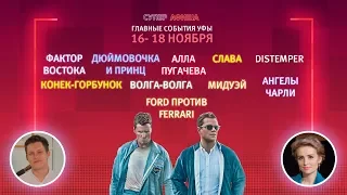 Суперафиша. Главные события Уфы, 16-18 ноября