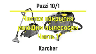 Химчистка покрытия моющим пылесосом Karcher Puzzi 10/1 (часть 1)