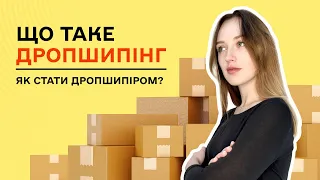 Що таке дропшипінг. Як почати працювати за схемою дропшипінгу