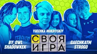 СЕМЕЙНАЯ СВОЯ ИГРА! МОКРИВСКИЙ ЮЕЧКА БАЙОВЛ ШАДОУКЕК И СТРОГО ГАЕЧКА НА ШОУ ЭВЕЛОНА!