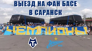 ВЫЕЗДА НА ФАН БАСЕ В САРАНСК. ТАМБОВ ЗЕНИТ