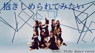 【つばきファクトリー】抱きしめられてみたい 踊ってみた　dance cover【Hello♡Holic】