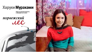 Впечатления После Чтения #1 | Харуки Мураками "Норвежский лес"