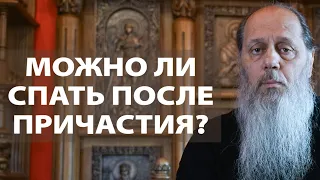 Можно ли после причастия лечь спать?