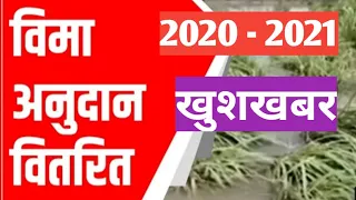 पीक विमा 2020 आणि 2021 वाढीव पीक वीमा मिळणार , insurance update , pik vima