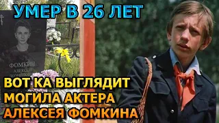 ПОБЛЕДНЕЕТЕ ОТ УВИДЕННОГО! ВОТ КАК ВЫГЛЯДИТ МОГИЛА АЛЕКСЕЯ ФОМКИНА