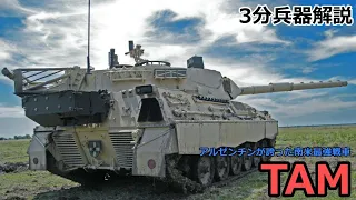 【3分兵器解説】アルゼンチン陸軍第二世代主力戦車 TAM　～アルゼンチンが誇る南米最強戦車～