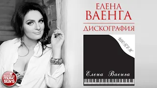 ЕЛЕНА ВАЕНГА ❀ ДИСКОГРАФИЯ ❀ АЛЬБОМ ШОПЕН ❀ 2006 ГОД ❀ ELENA VAENGA ❀ ALBUM CHOPIN