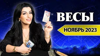 ВЕСЫ НОЯБРЬ 2023. Расклад Таро для Весов от Анны Арджеванидзе